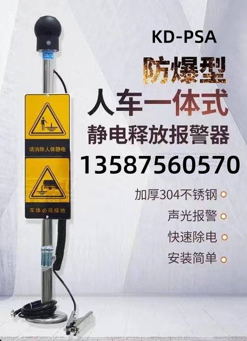 化工廠KD-PSA人車(chē)一體聲光語(yǔ)音防靜電人體靜電釋放器