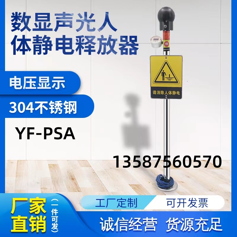 YF-PSA數(shù)顯聲光語音報警防靜電工業(yè)人體靜電釋放器