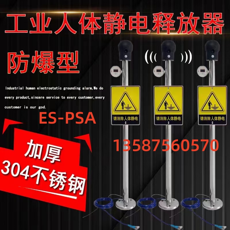 ES-PSA數(shù)顯款聲光語音報警防靜電人體靜電釋放器