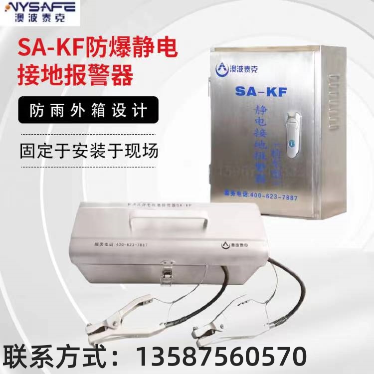 SA-KF/KP檢車(chē)型固定移動(dòng)式加油站油罐車(chē)靜電接地報(bào)警器