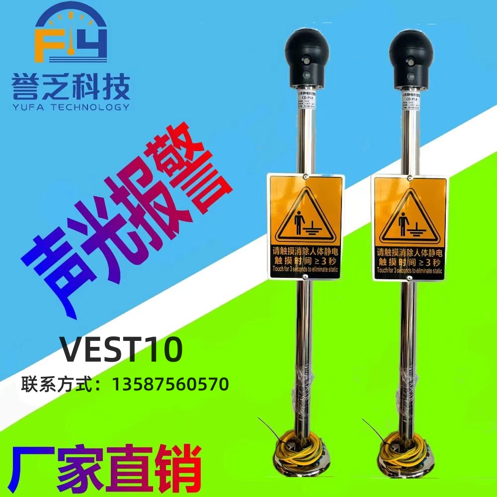 VEST10聲光報警化工廠觸摸式聲光語音人體靜電釋放器