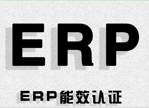 ERP認(rèn)證簡介