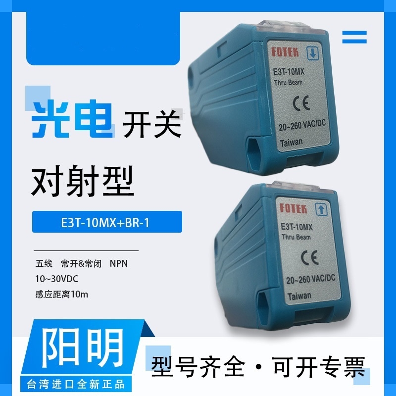 議價(jià)FOTEK臺(tái)灣陽明光電開關(guān) E3T-10MX，E3T-30MX