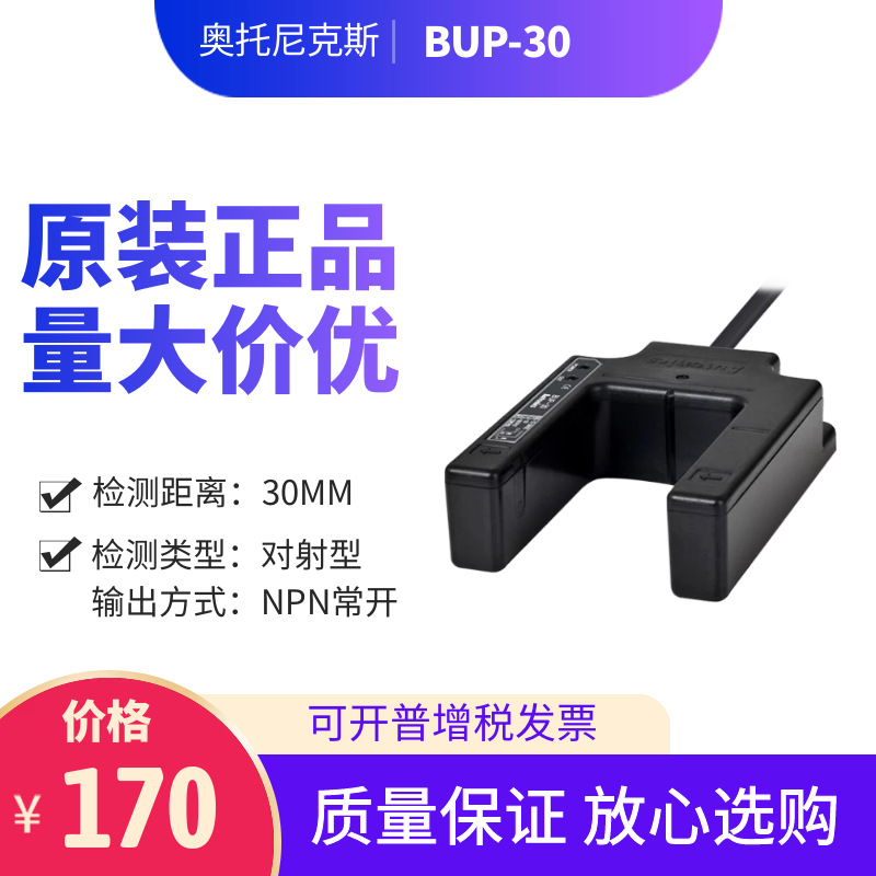 正品奧托尼克斯Autonics光電開關(guān)BUP-30槽寬30mm傳感器 NPN輸出