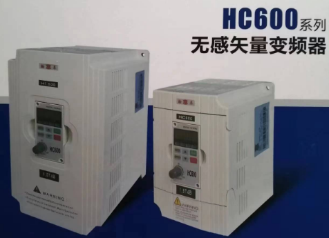 翰辰（廈門）科技 無感矢量變頻器HC600系列