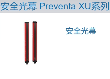 施耐德總代理供應(yīng)安全光幕 Preventa XU系列-XUSLCBDP0360C  C系列