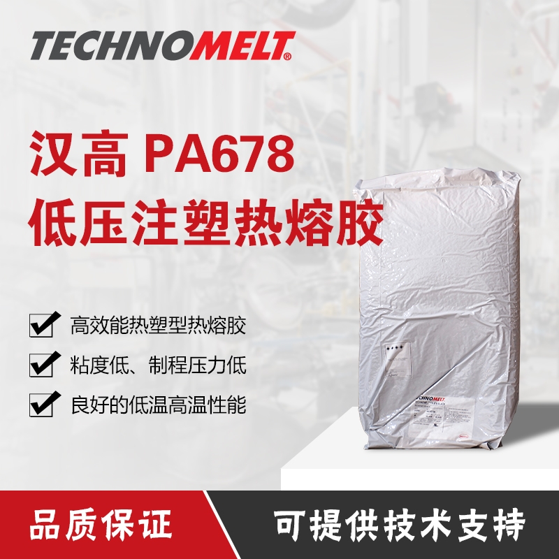 漢高TECHNOMELT PA678 BLACK低壓注塑熱熔膠黑色琥珀色電子元器件