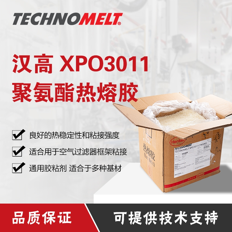 漢高XPO3011熱熔膠過濾器件邊框無紡布pp pe低表面能塑料粘接12kg