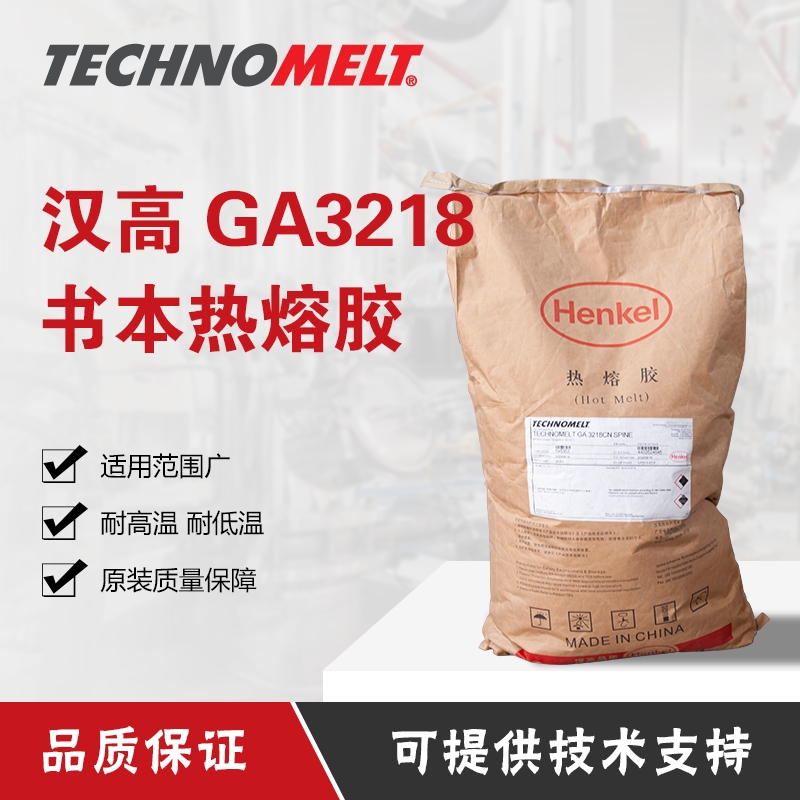 漢高GA 3218CN乳白透明膠粒銅版紙標書裝訂膠透明膠膠裝機25kg/袋