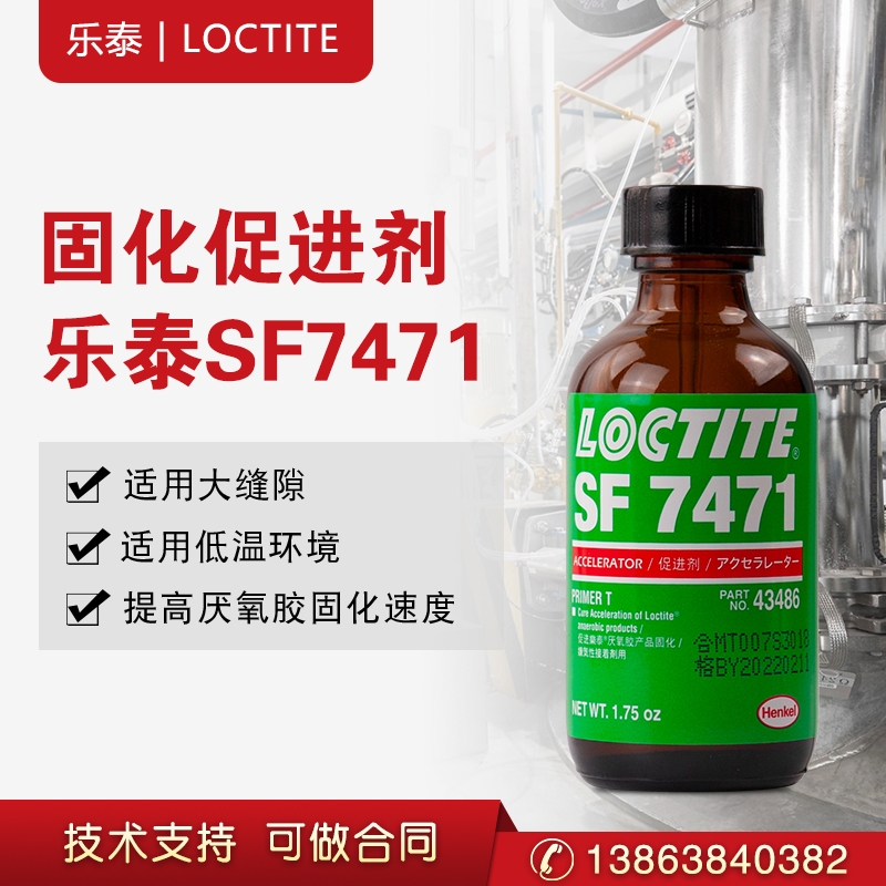 漢高樂泰7471促進劑表面處理劑底涂厭氧膠加速劑活化劑惰性金屬表面處理劑