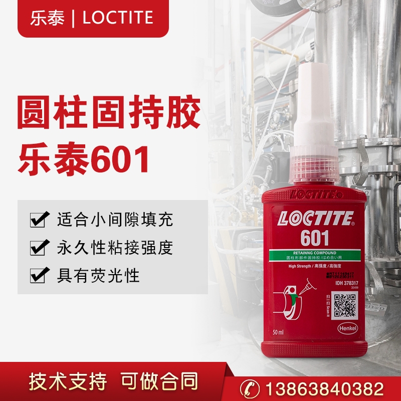 漢高樂泰601膠水圓柱形部件固持膠軸承套接專用膠高強(qiáng)度小間隙厭氧膠