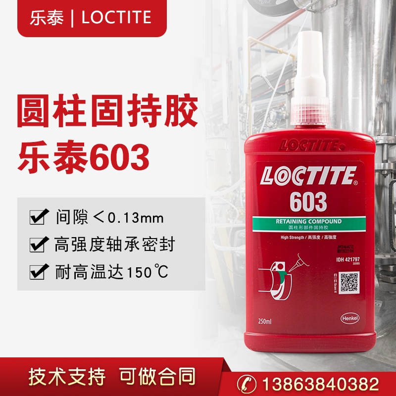 漢高樂(lè)泰603圓柱形部件固持膠通用型高強(qiáng)度軸承緊固膠50ml