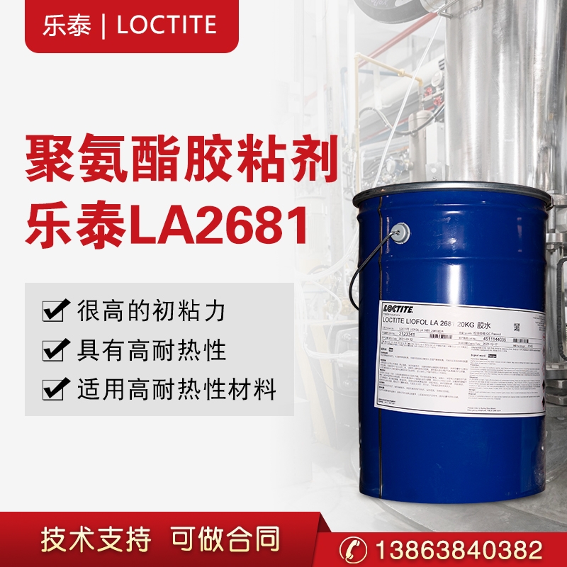 漢高樂泰溶劑膠LIOFOL LA 2681 / LA 5500雙組份聚氨酯復(fù)合膠粘劑