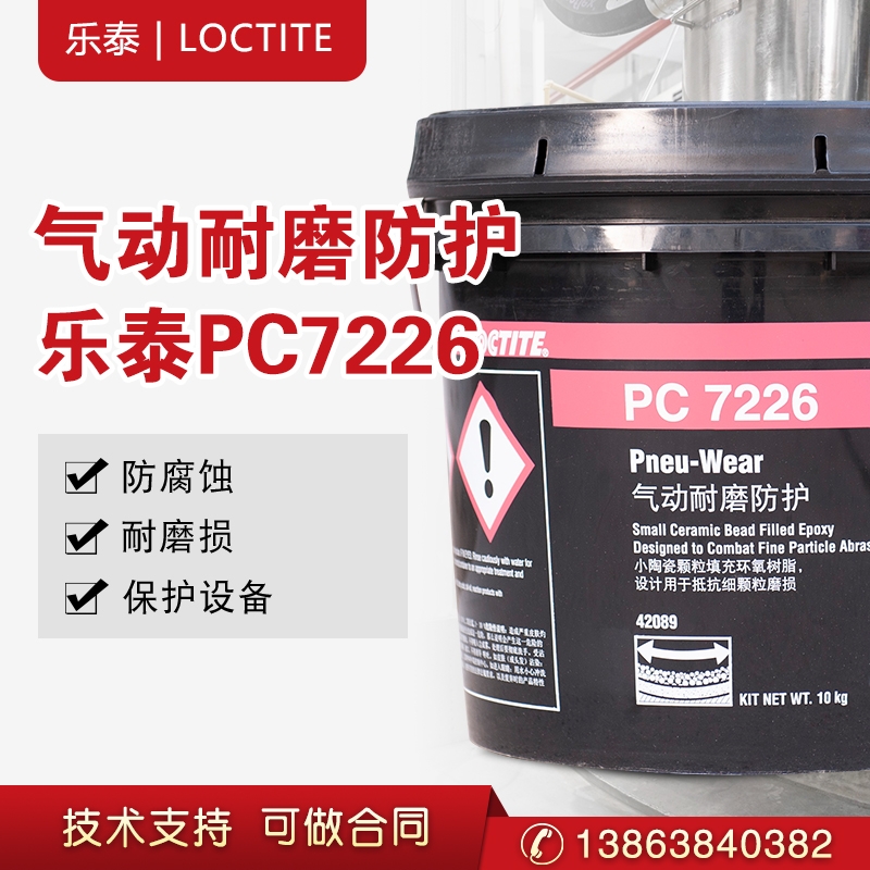 漢高樂(lè)泰pc7226 環(huán)氧樹脂表面涂刷防止細(xì)顆粒磨損保護(hù) 頭頂垂直表面