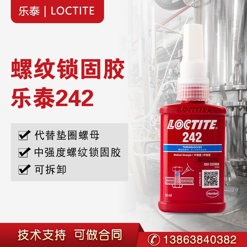 漢高樂泰loctite242螺絲膠螺紋鎖固劑防松動(dòng)耐高溫厭氧膠水固定膠