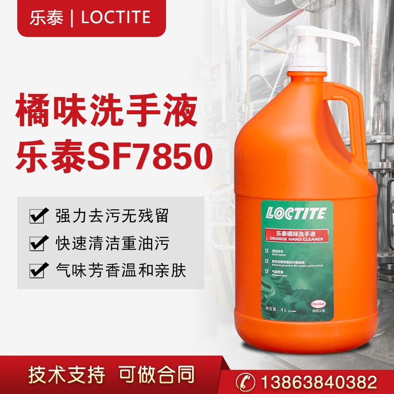 漢高樂泰7850洗手液去除工業(yè)修理金屬重油污垢潤膚護手霜污免水洗