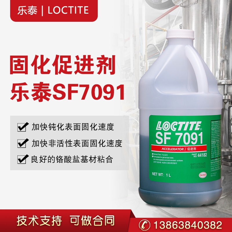 樂泰 SF7091 厭氧膠結(jié)構(gòu)膠非溶劑型活化催化促進劑底劑固化劑 1L