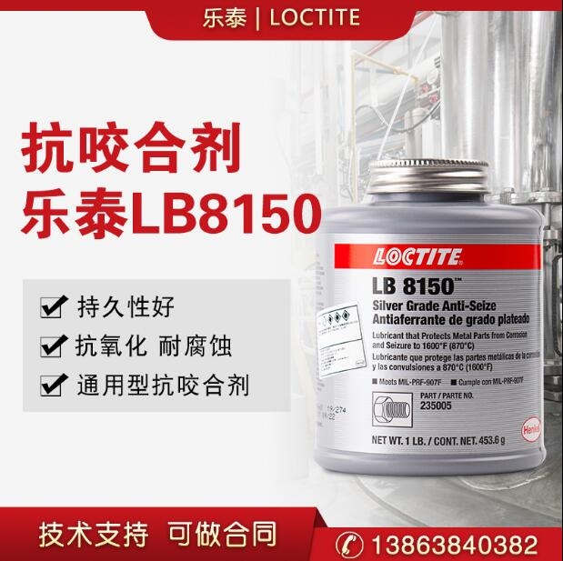 樂泰LB8150抗咬合劑76732螺紋螺絲防卡咬死潤滑油銀基膠水耐高溫