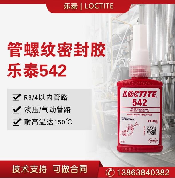 漢高樂泰542管螺紋密封劑50ml/250ml管道厭氧膠金屬螺紋密封緊固