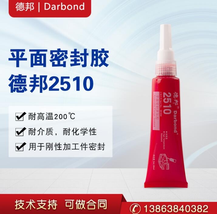 煙臺(tái)德邦膠水2510平面密封厭氧膠50ml耐高溫耐溶劑法蘭用密封膠