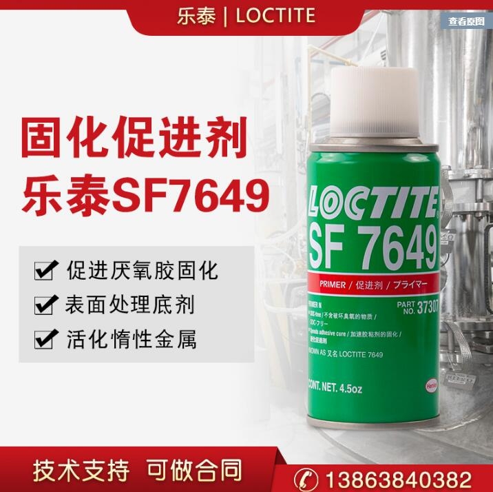 漢高樂泰SF7649促進(jìn)劑厭氧膠水活化劑促進(jìn)厭氧膠固化速度 不含CFC