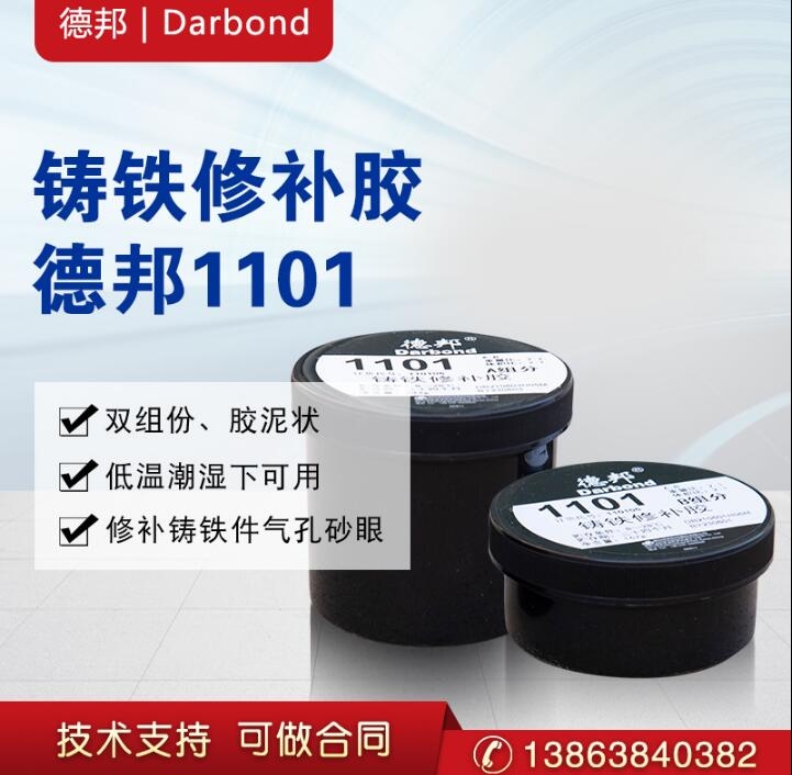 德邦DARBOND 1101 鑄鐵修補(bǔ)膠 AB組分 德邦DARBOND 1101 AB組分