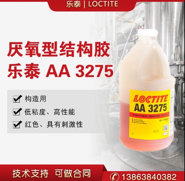 樂泰AA3275膠水紅色Loctite厭氧型強(qiáng)力膠低粘度高性能結(jié)構(gòu)膠