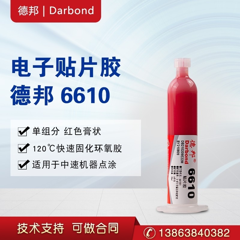 德邦膠水6610、6629貼片膠電子膠單組分紅色膏狀