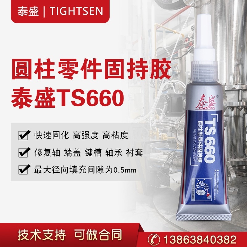 煙臺泰盛圓柱型零件固持膠TS660 膏狀 金屬軸承修補劑 50ml