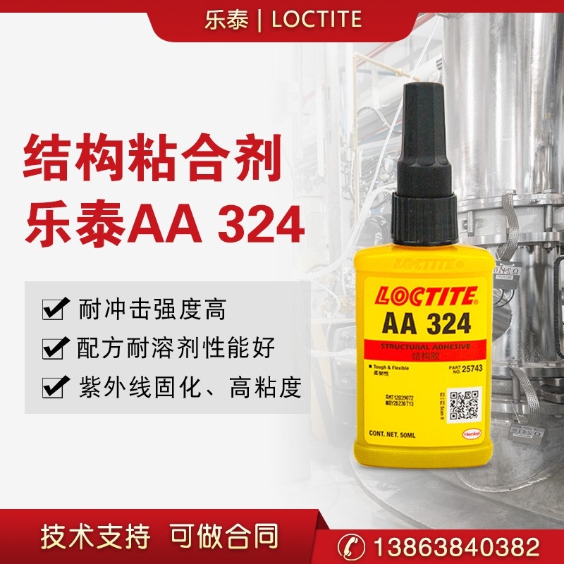 LOCTITE樂(lè)泰324結(jié)構(gòu)膠金屬磁鋼粘接耐沖擊強(qiáng)力膠防水高強(qiáng)度50ml