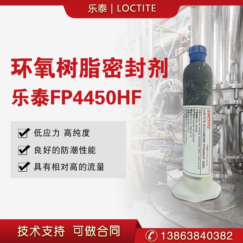 漢高樂(lè)泰FP4450HF底部填充膠30ML 電子膠 環(huán)氧樹(shù)脂密封劑