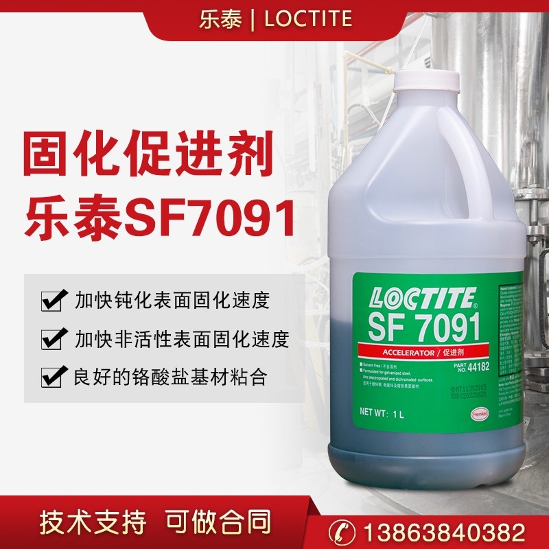 樂泰 SF7091 厭氧膠結(jié)構(gòu)膠非溶劑型活化催化促進劑底劑固化劑 1L