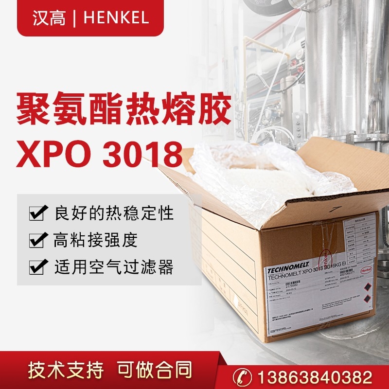 漢高TECHNOMELT XPO3018熱熔膠氣過濾器件邊框無紡布粘結16kg/箱