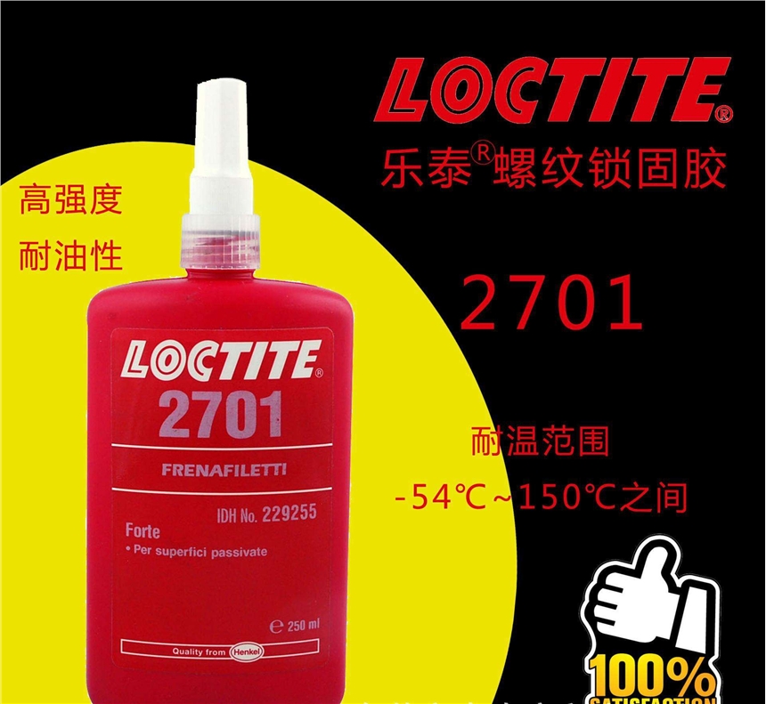 Loctite2701螺紋鎖固膠，漢高樂泰2701單組分,高強度