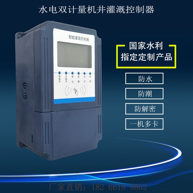 水電雙計(jì)量機(jī)井灌溉控制器,廠家直銷(xiāo)