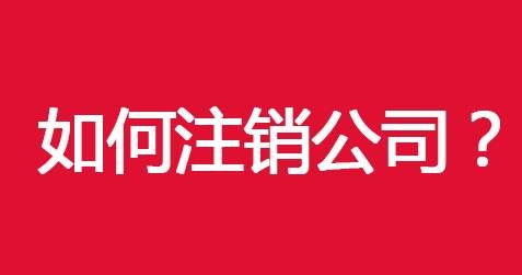 不經(jīng)營的公司不注銷有哪些壞處  企業(yè)注銷宜早不宜遲