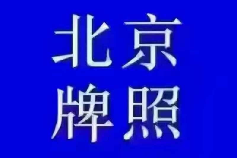 轉(zhuǎn)讓北京公司名下帶1個(gè)2個(gè)3個(gè)4個(gè)車牌