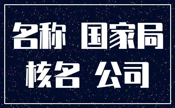 5000萬國(guó)家局中字頭科技公司轉(zhuǎn)讓    中字頭國(guó)家局企業(yè)轉(zhuǎn)讓價(jià)格及優(yōu)勢(shì)