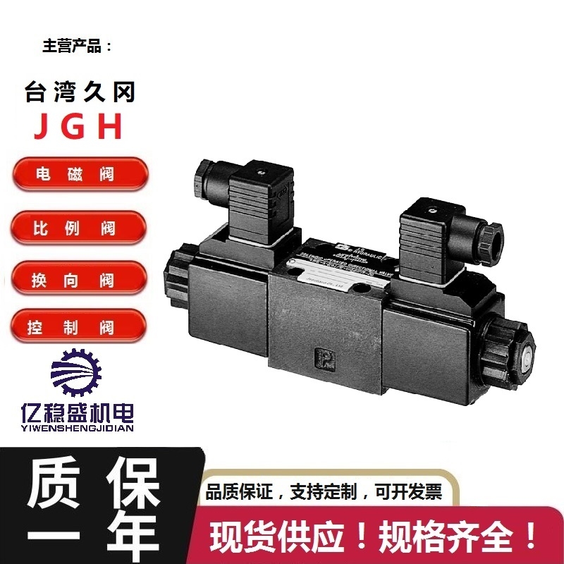 臺(tái)灣JGH久岡電磁閥常用型號(hào)4WE10G/E-G24-20包郵