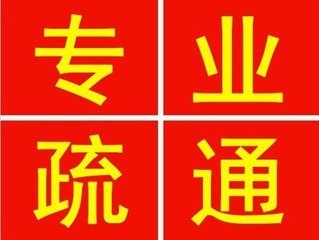 朝陽(yáng)花家地管道疏通2021價(jià)格