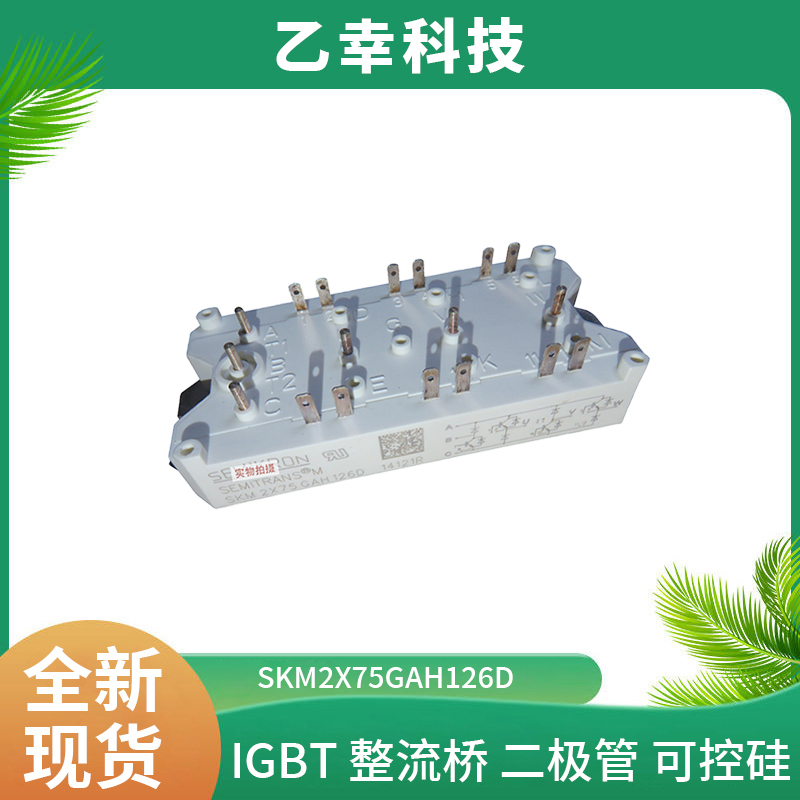 西門康IGBT功率模塊SKM2X75GAH126D 采購