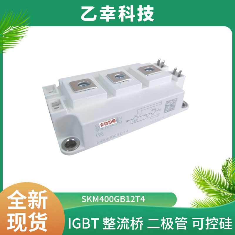 西門康IGBT功率模塊SKM400GB12T4