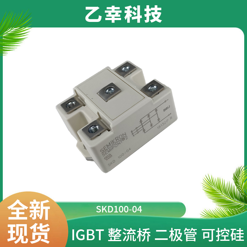 西門康IGBT功率模塊SKD100-04正品