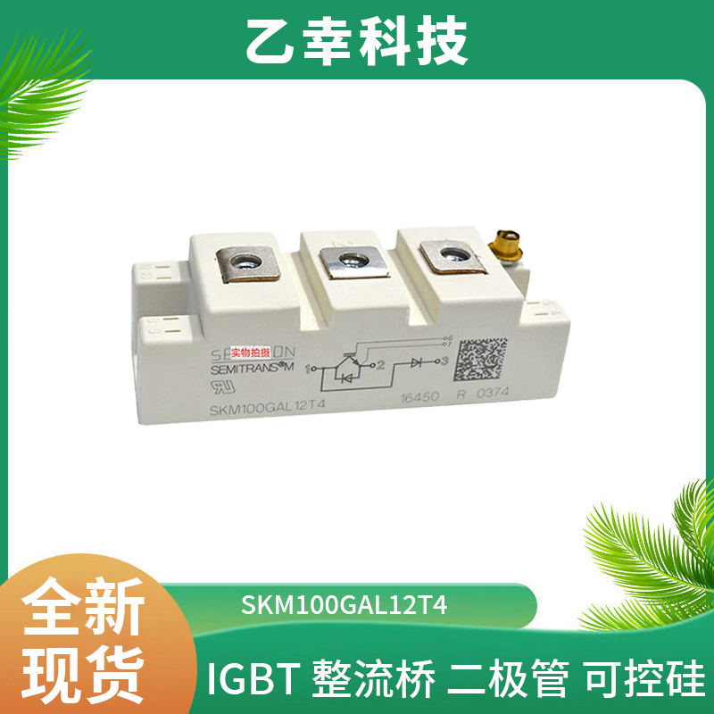 西門康IGBT功率模塊SKM100GAL12T4