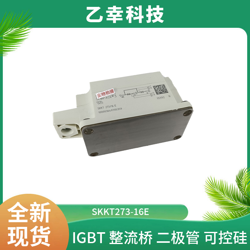 西門(mén)康IGBT功率模塊SKKT273-16E原裝正品