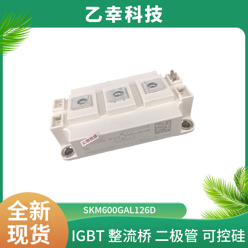 西門康IGBT功率模塊SKM600GAL126D采購