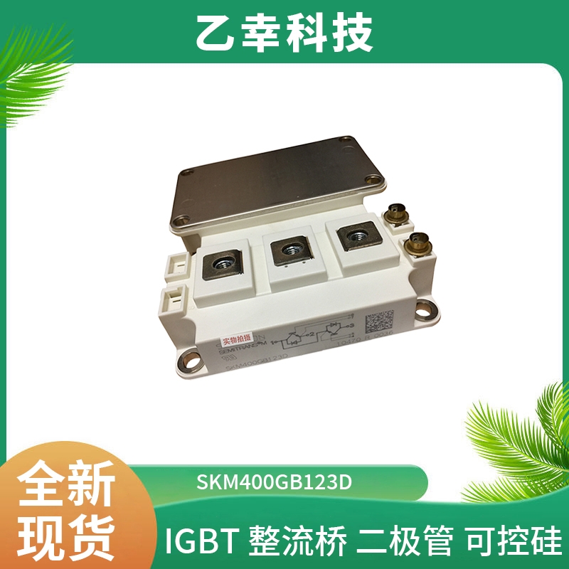 西門康IGBT功率模塊SKM400GB123D