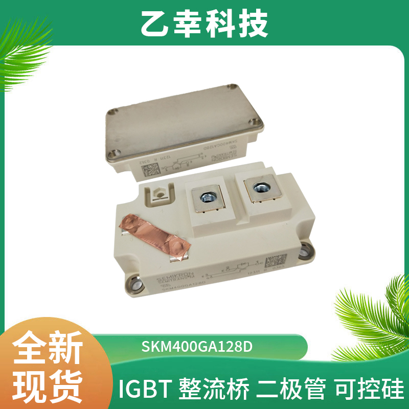 西門康IGBT功率模塊SKM400GA128D