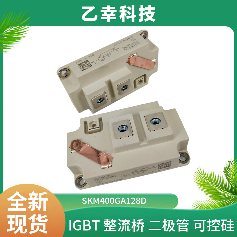 西門康IGBT功率模塊SKM400GA128D原裝正品