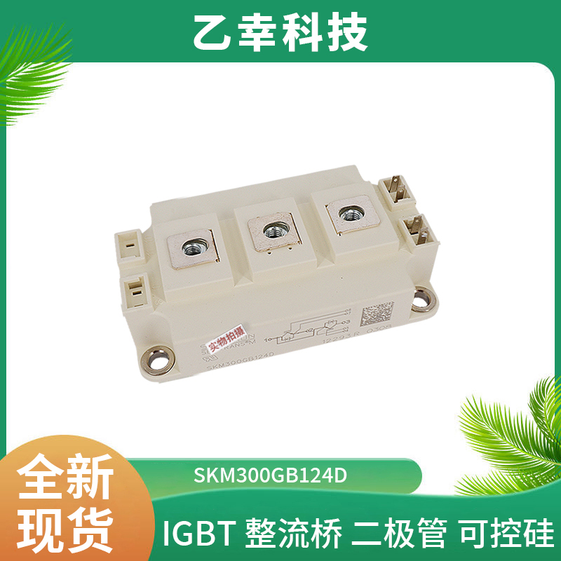 西門康IGBT功率模塊SKM300GB124D原裝正品